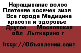 Наращивание волос. Плетение косичек зизи. - Все города Медицина, красота и здоровье » Другое   . Московская обл.,Лыткарино г.